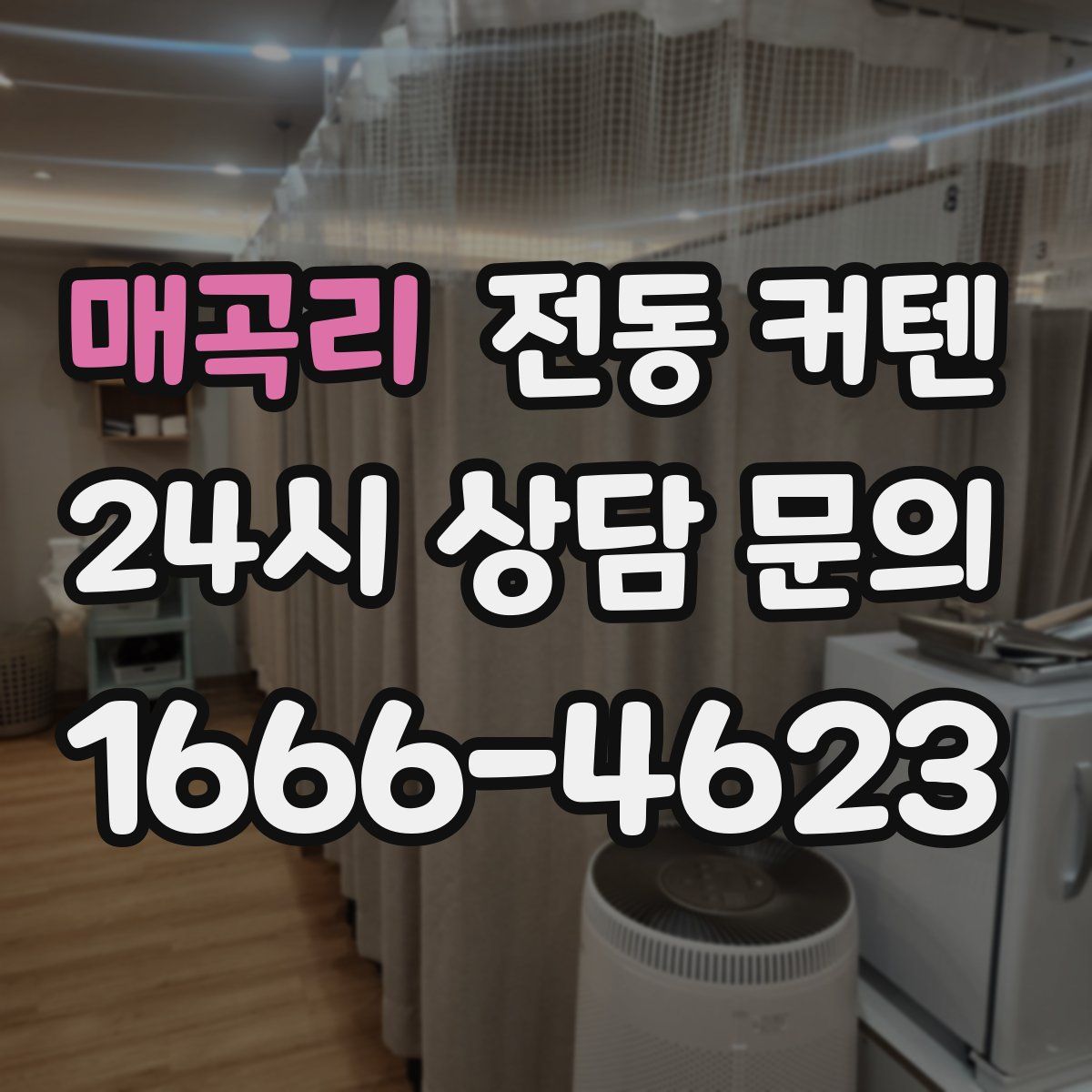 매곡리 전동 커텐