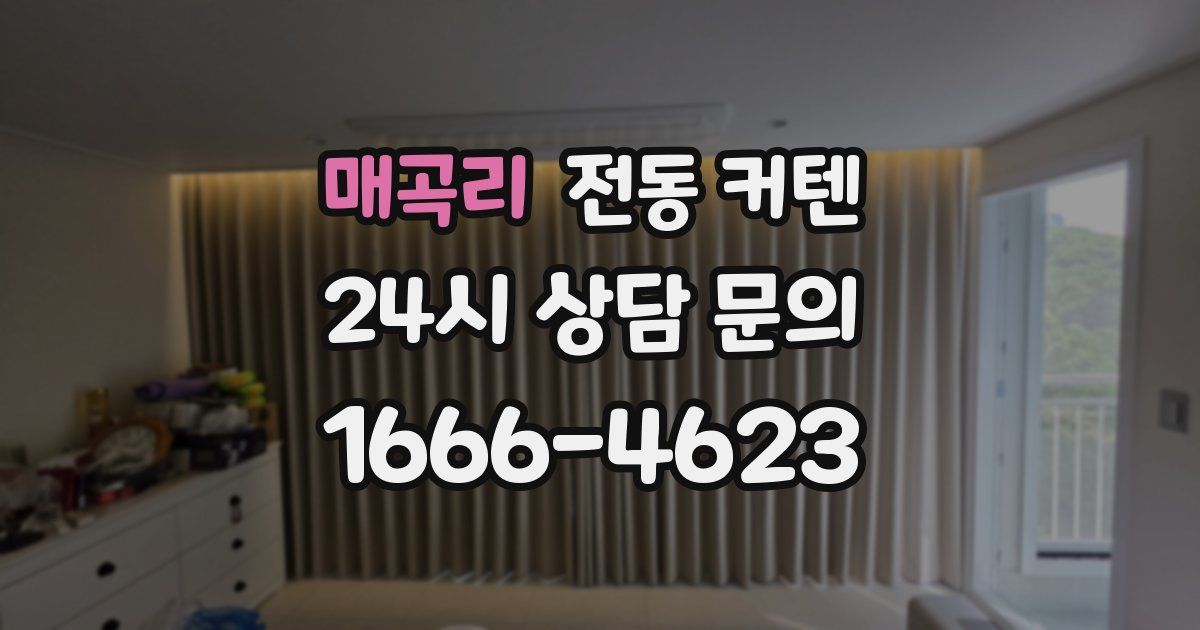 매곡리 전동 커텐