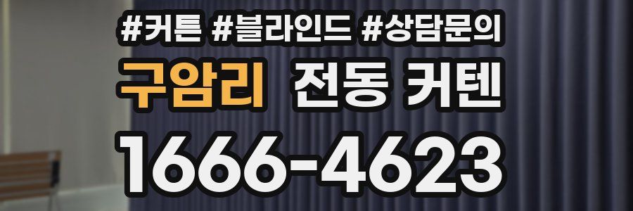 구암리 전동 커텐