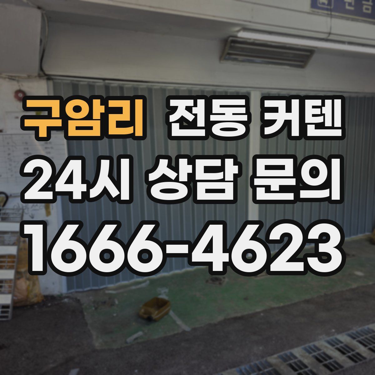 구암리 전동 커텐