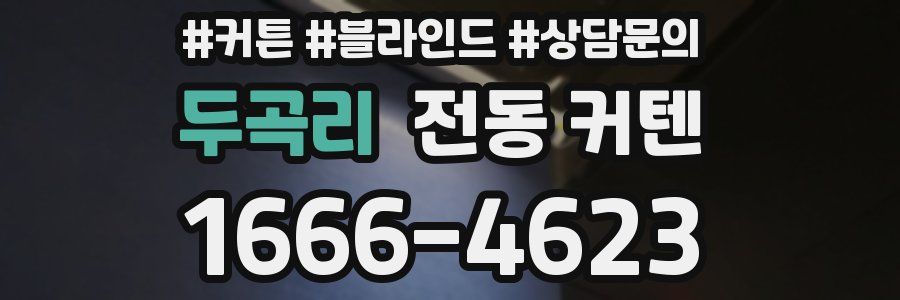 두곡리 전동 커텐