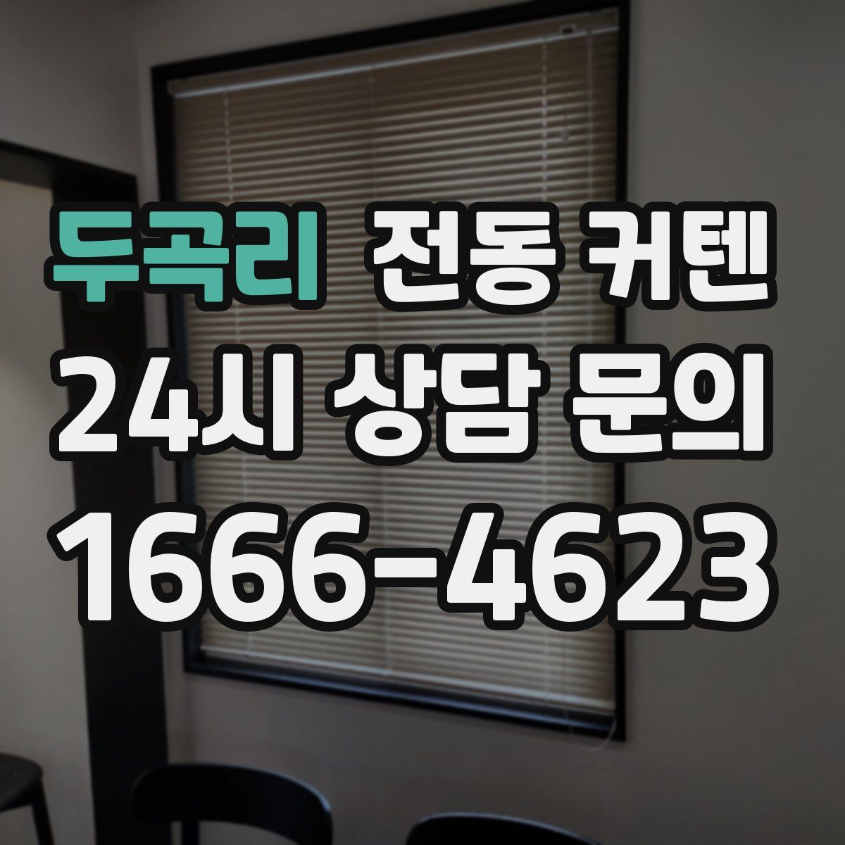 두곡리 전동 커텐
