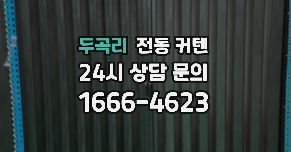 두곡리 전동 커텐