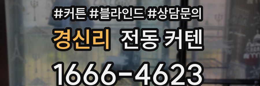 경신리 전동 커텐