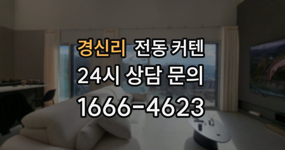 경신리 전동 커텐