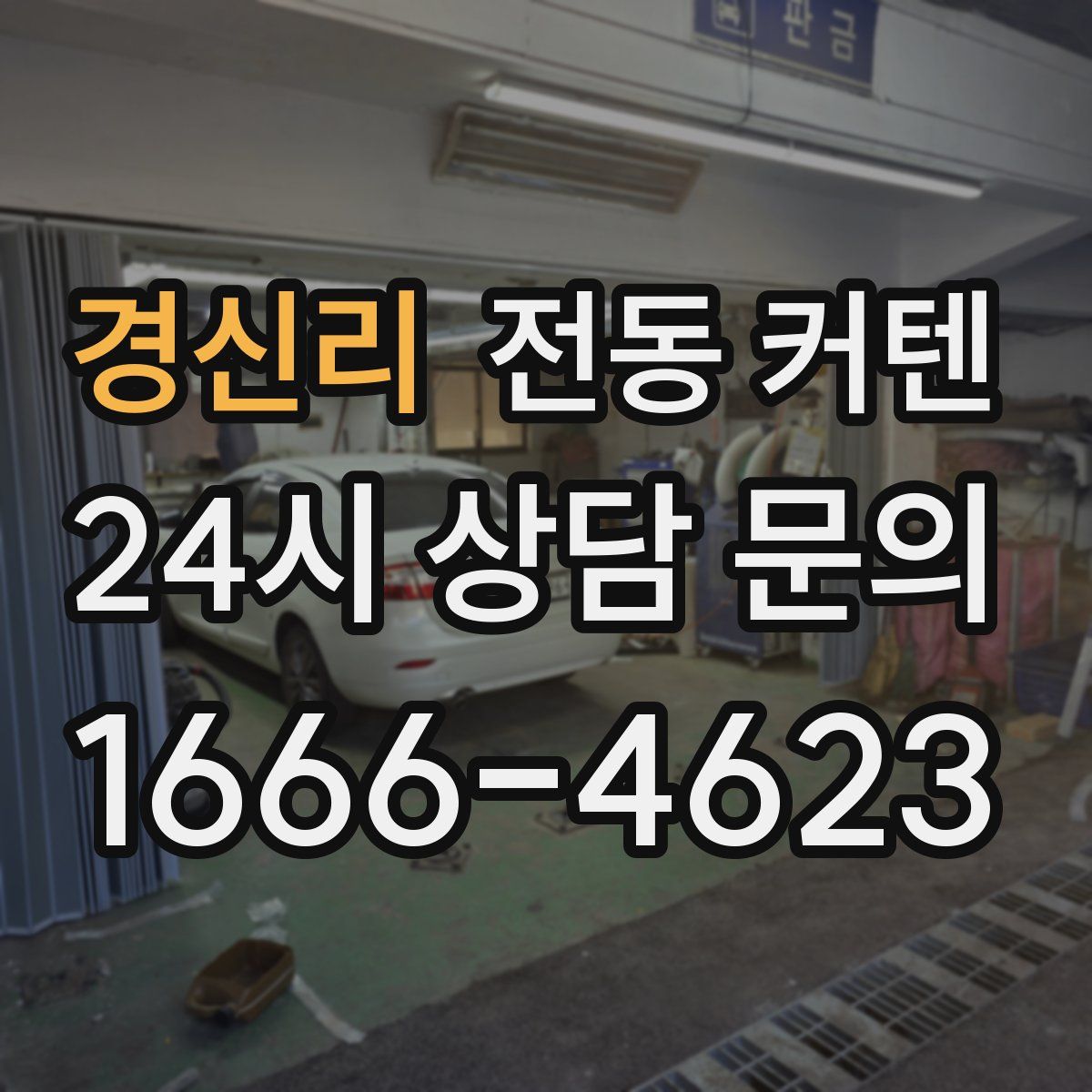 경신리 전동 커텐