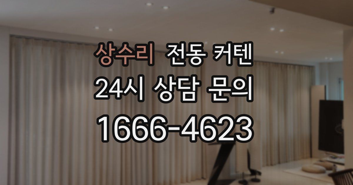 상수리 전동 커텐