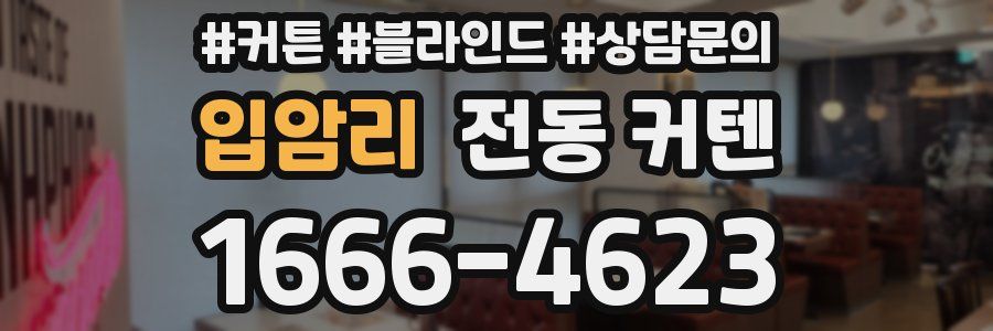 입암리 전동 커텐