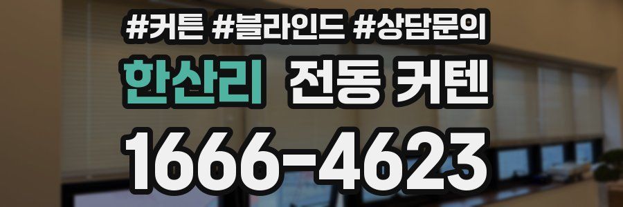 한산리 전동 커텐