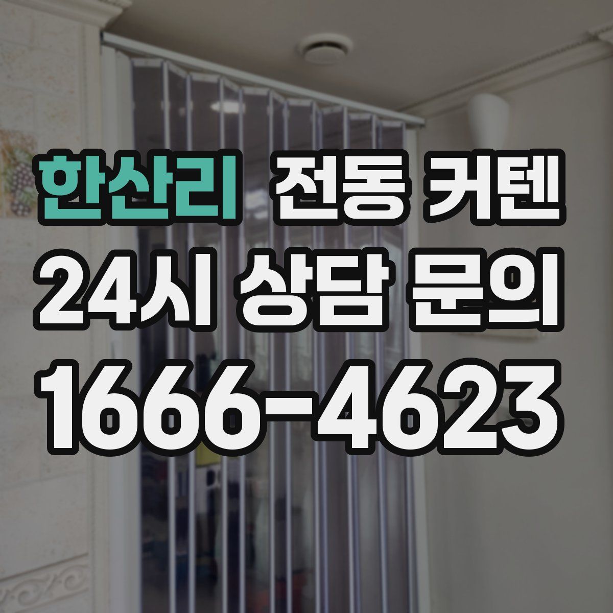 한산리 전동 커텐