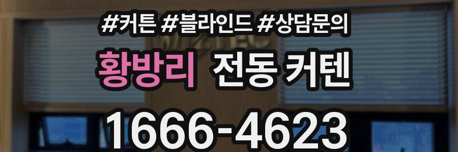 황방리 전동 커텐
