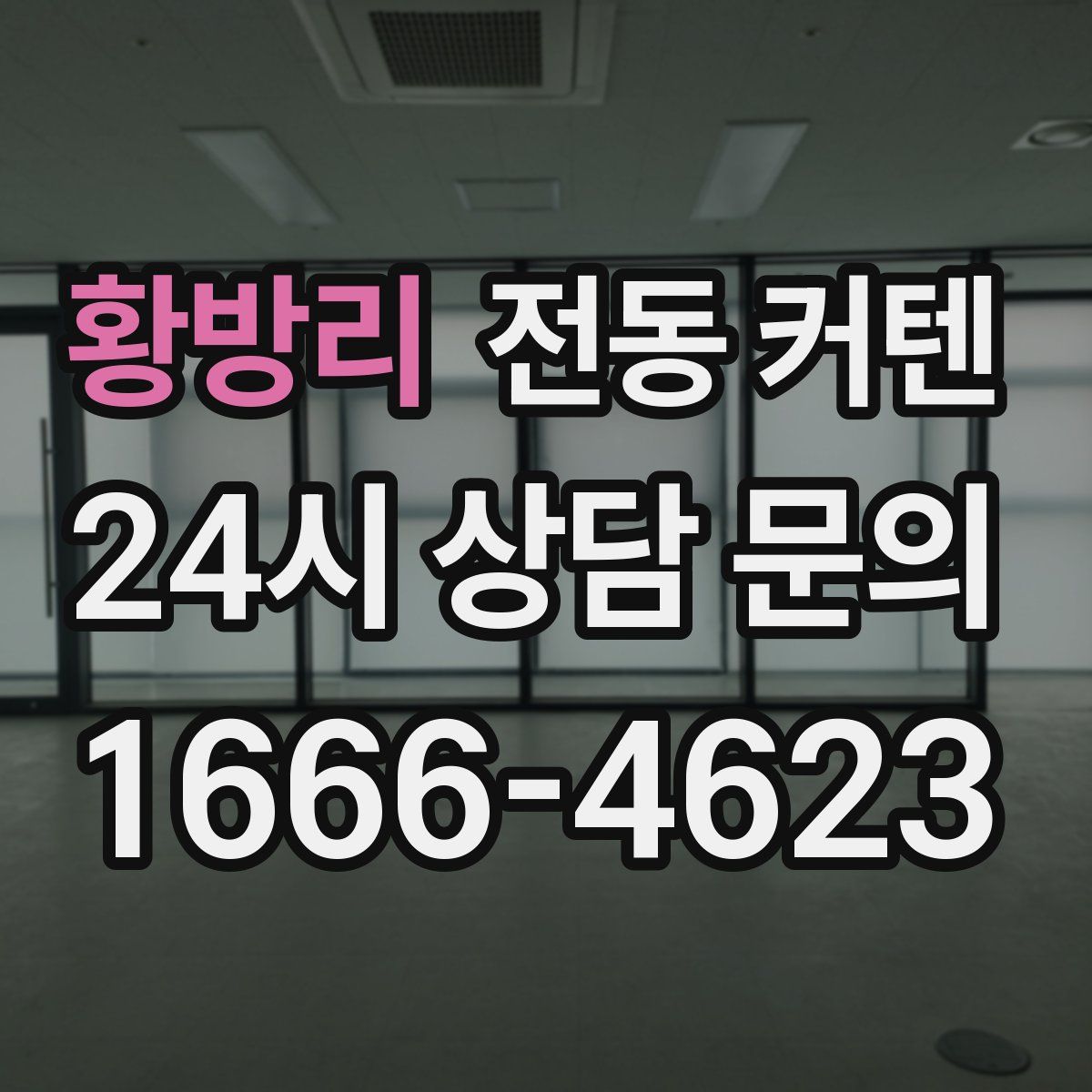 황방리 전동 커텐