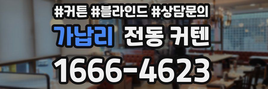 가납리 전동 커텐