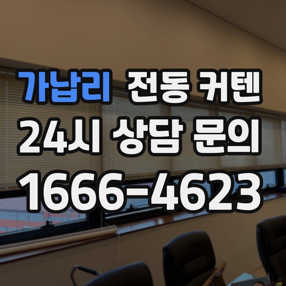 가납리 전동 커텐