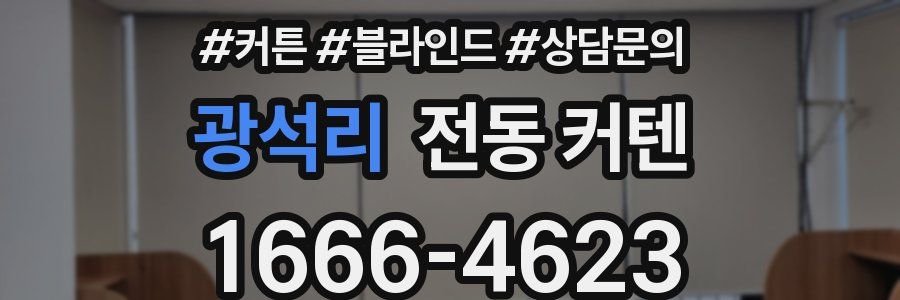 광석리 전동 커텐