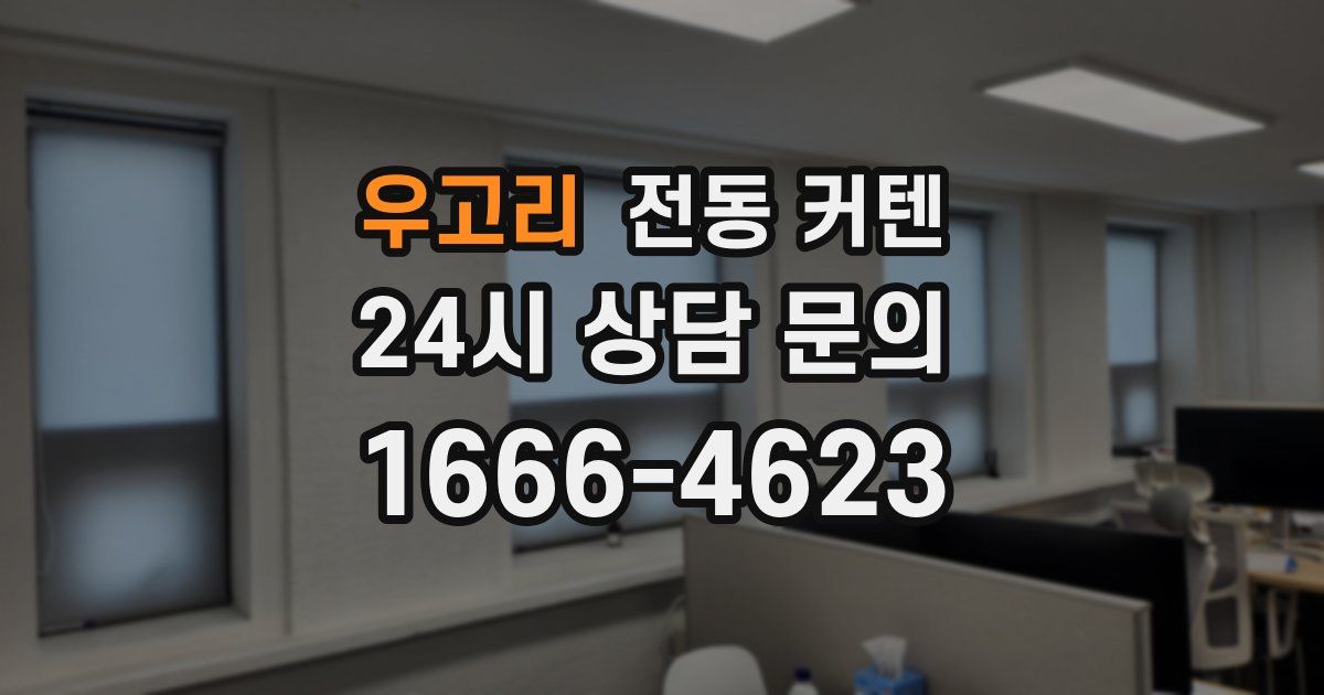 우고리 전동 커텐