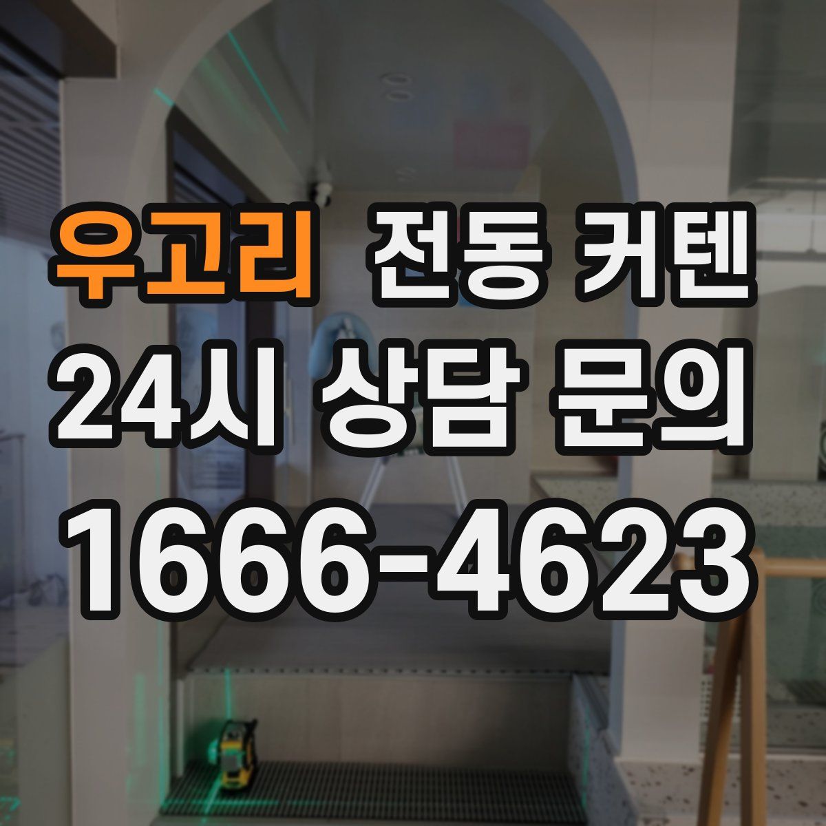 우고리 전동 커텐