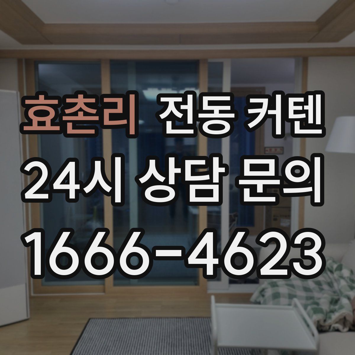 효촌리 전동 커텐