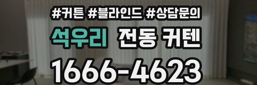 석우리 전동 커텐