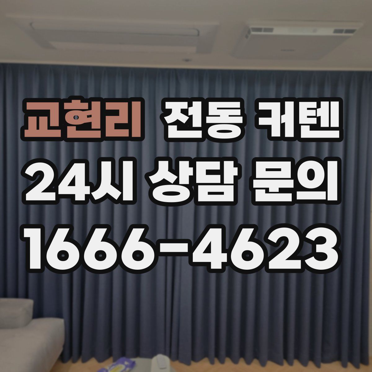 교현리 전동 커텐