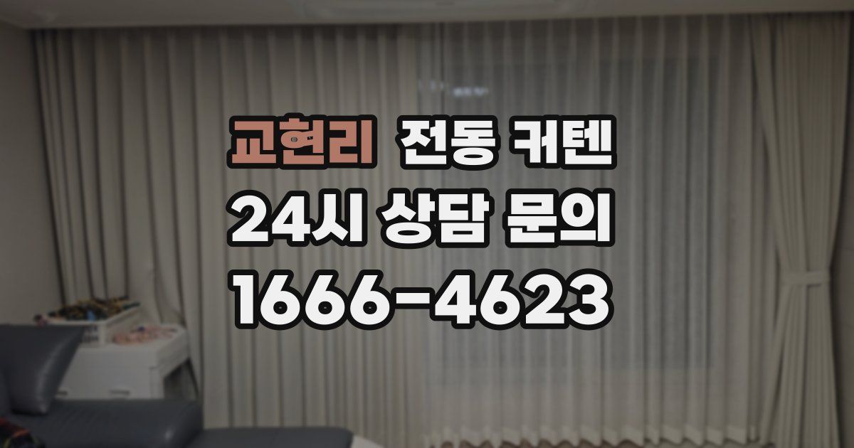 교현리 전동 커텐