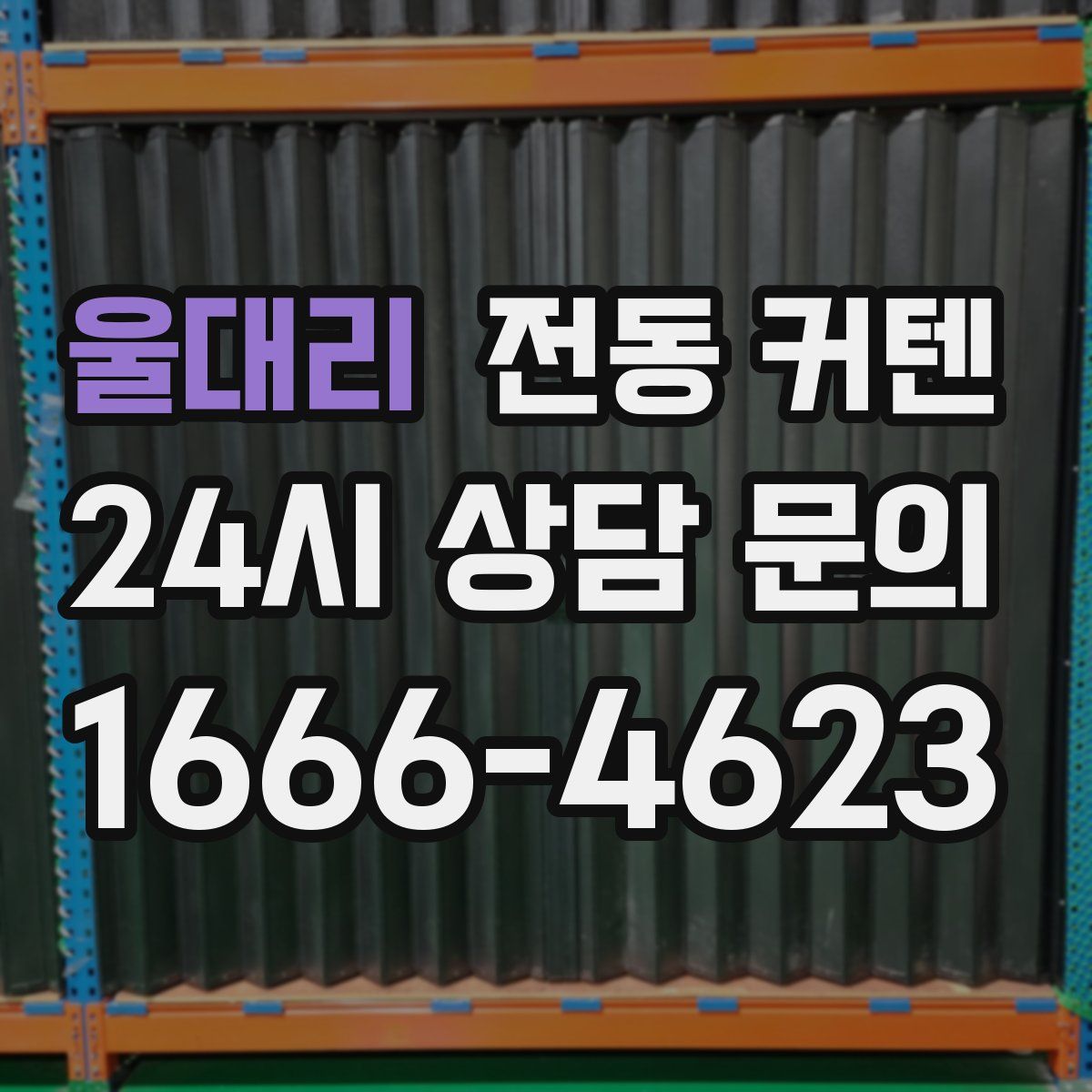 울대리 전동 커텐