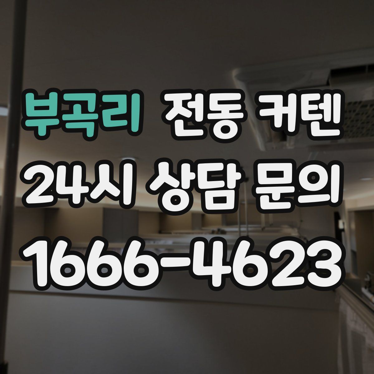부곡리 전동 커텐