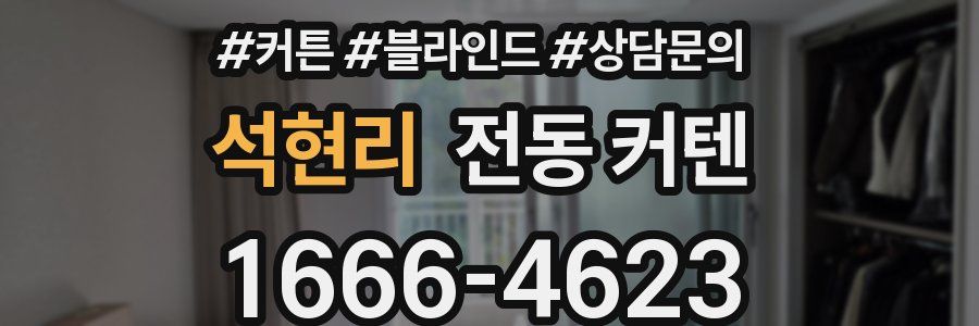 석현리 전동 커텐