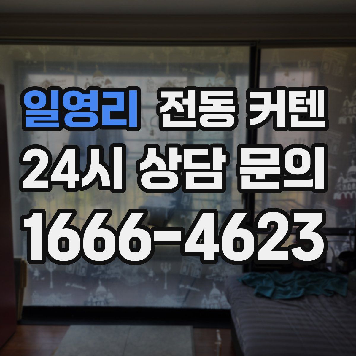 일영리 전동 커텐