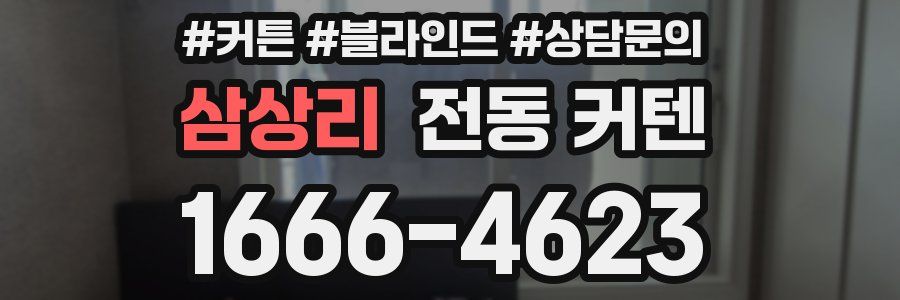 삼상리 전동 커텐
