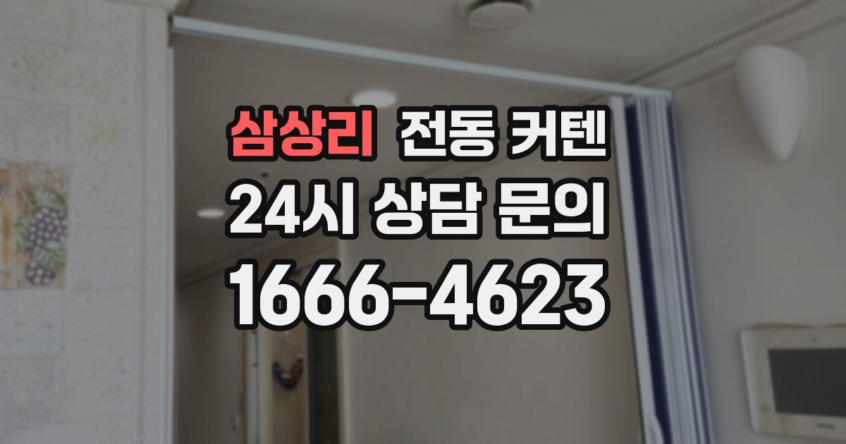 삼상리 전동 커텐