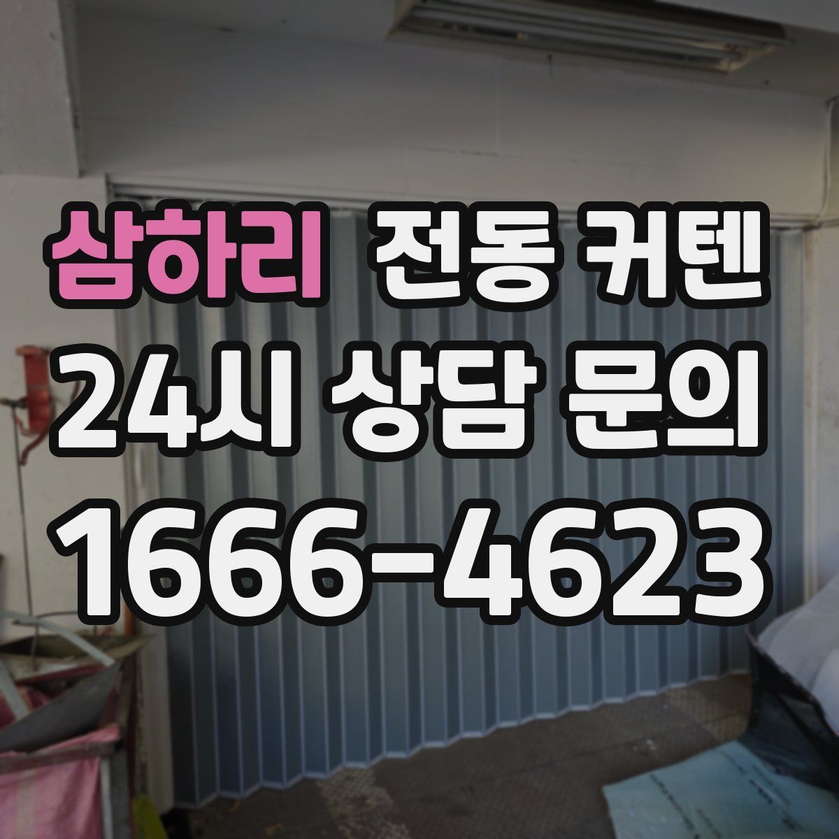 삼하리 전동 커텐