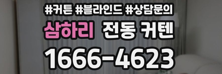 삼하리 전동 커텐