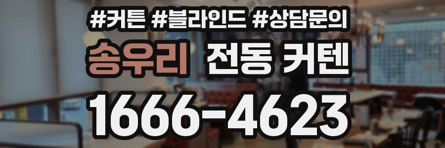 송우리 전동 커텐