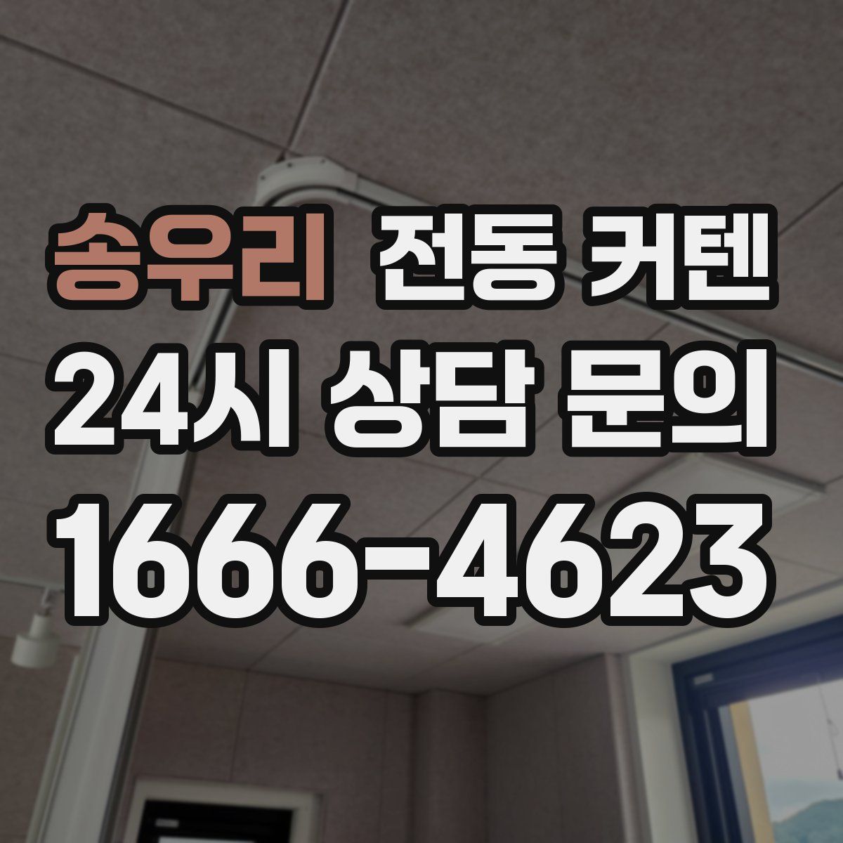 송우리 전동 커텐