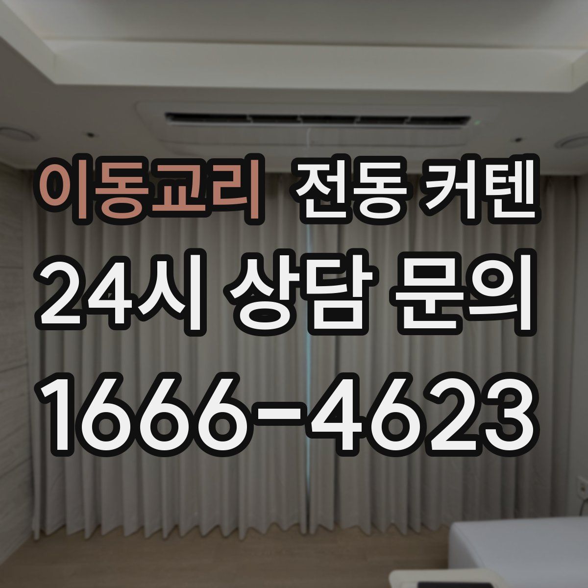 이동교리 전동 커텐