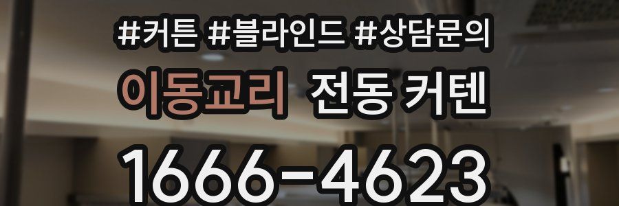 이동교리 전동 커텐