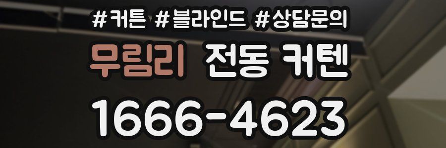 무림리 전동 커텐