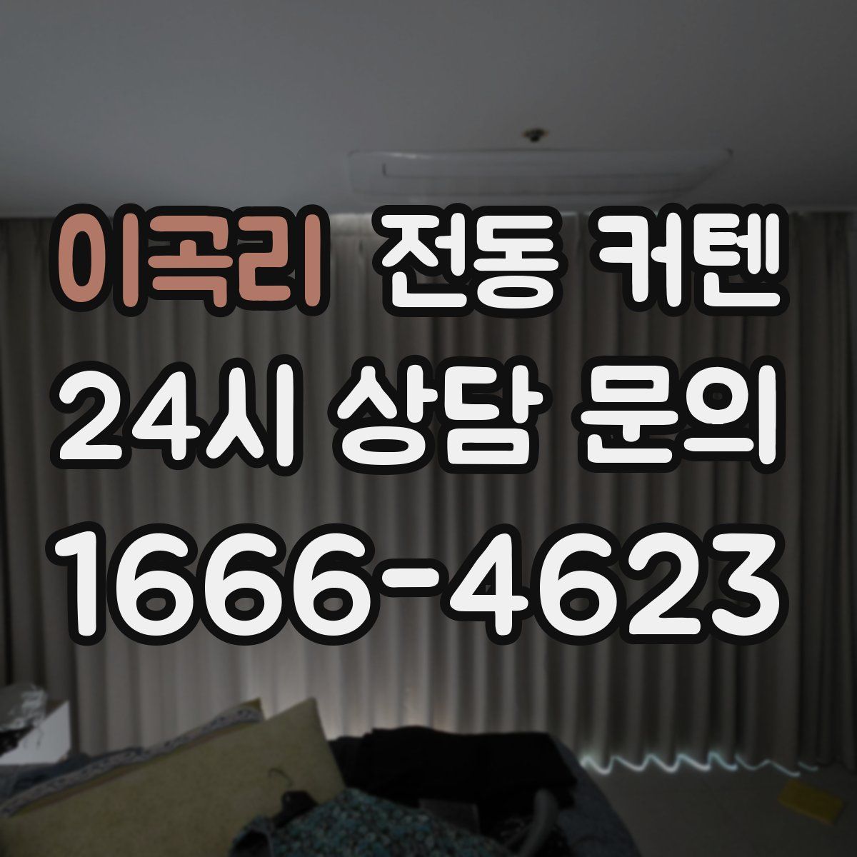 이곡리 전동 커텐