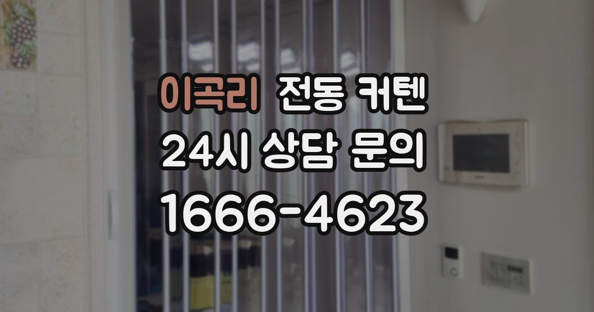 이곡리 전동 커텐