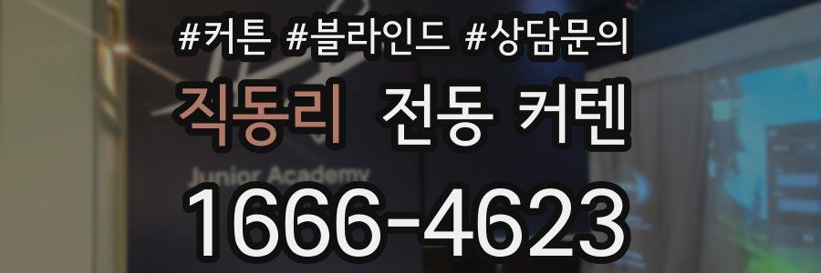 직동리 전동 커텐