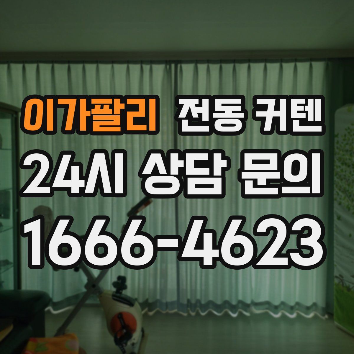 이가팔리 전동 커텐