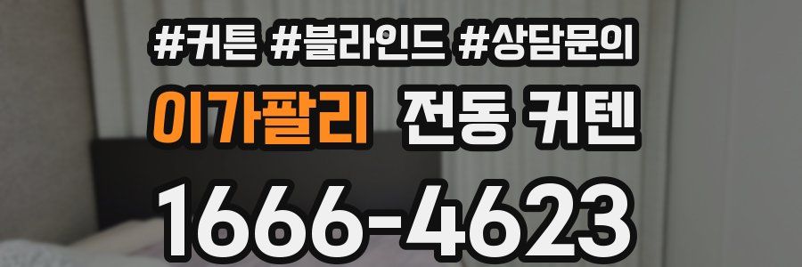 이가팔리 전동 커텐