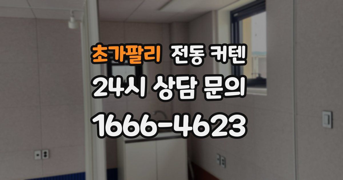 초가팔리 전동 커텐