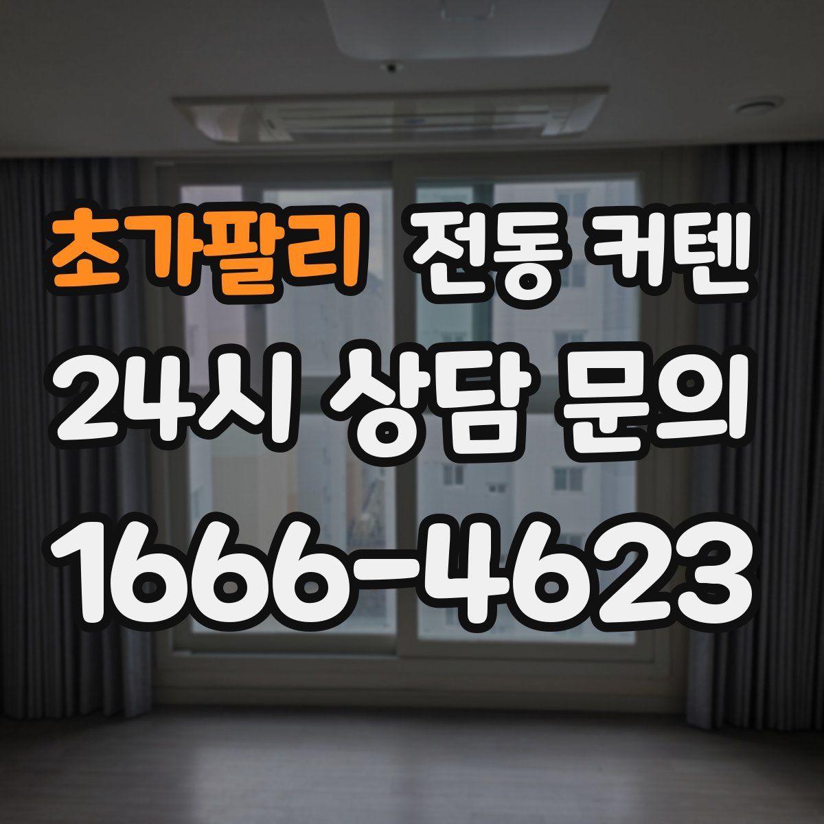 초가팔리 전동 커텐