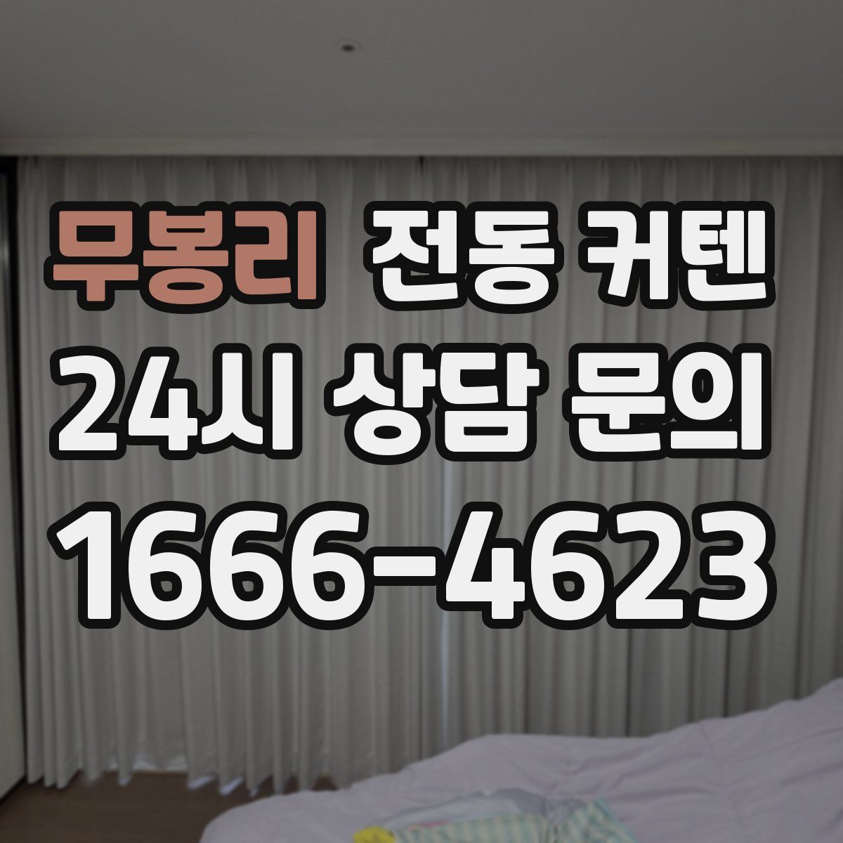 무봉리 전동 커텐