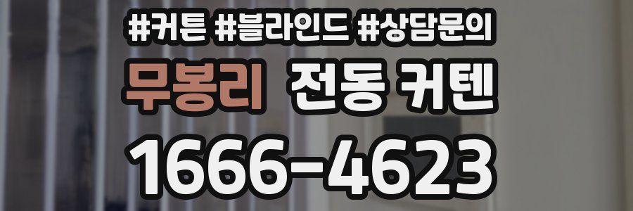 무봉리 전동 커텐