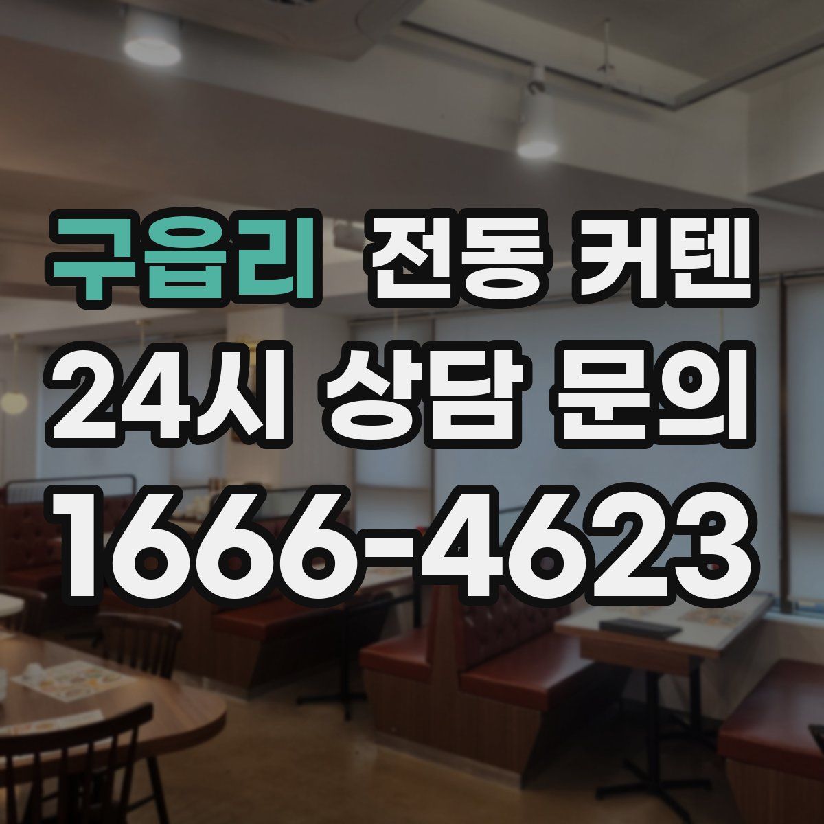 구읍리 전동 커텐