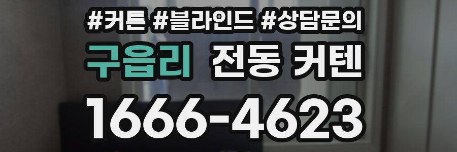 구읍리 전동 커텐