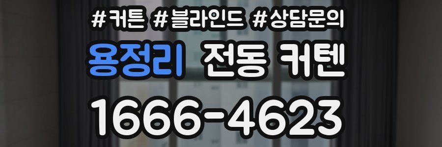 용정리 전동 커텐